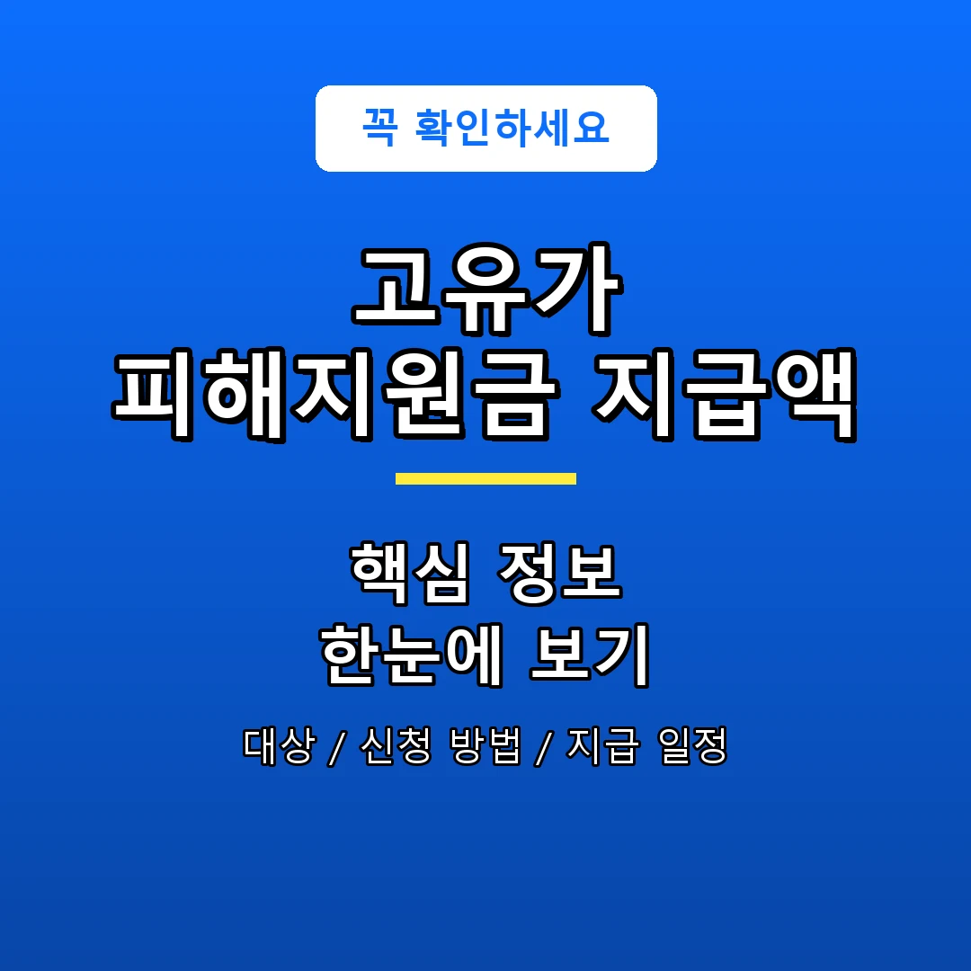 고유가 피해지원금 지급액 안내 포스터