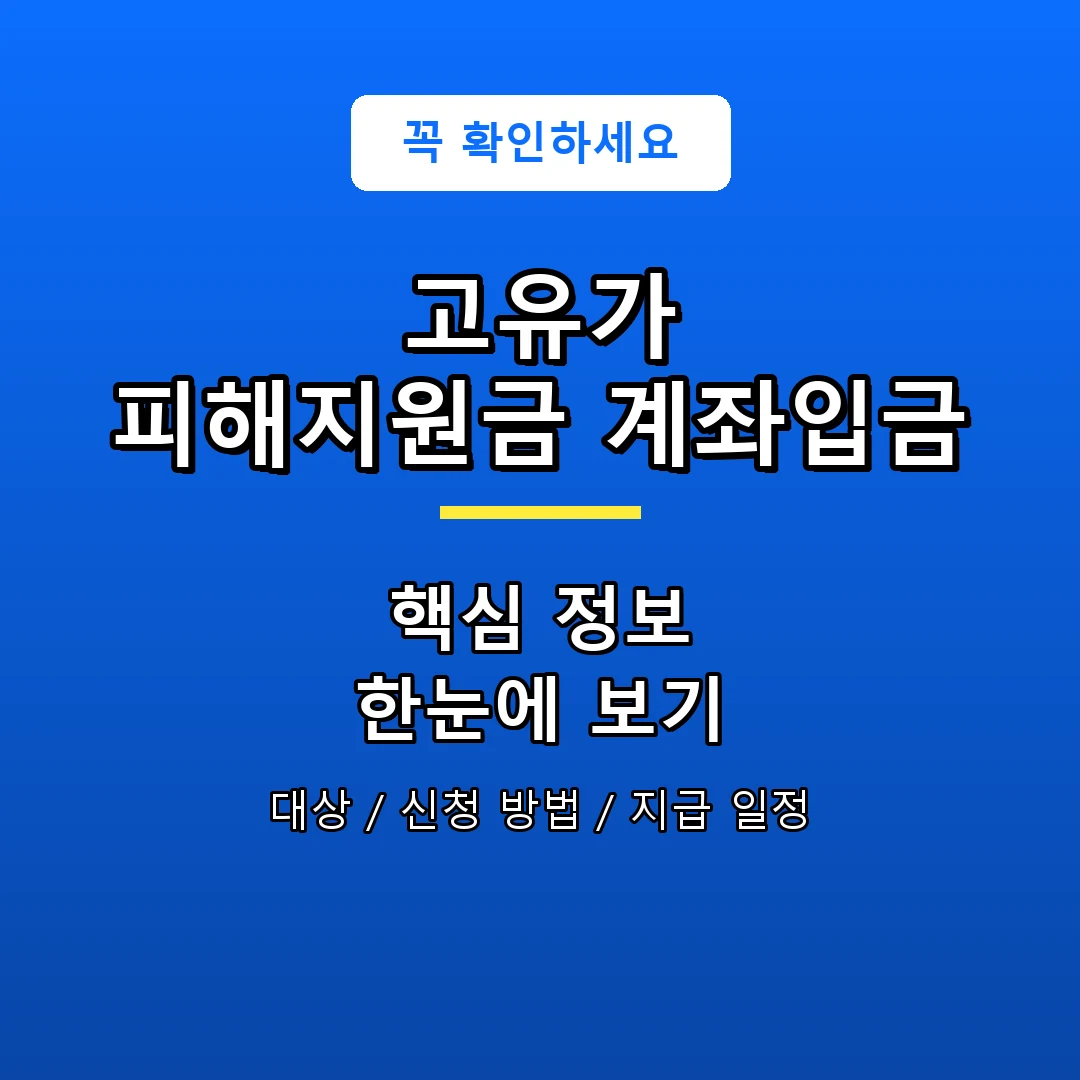 고유가 피해지원금 계좌입금 안내 포스터