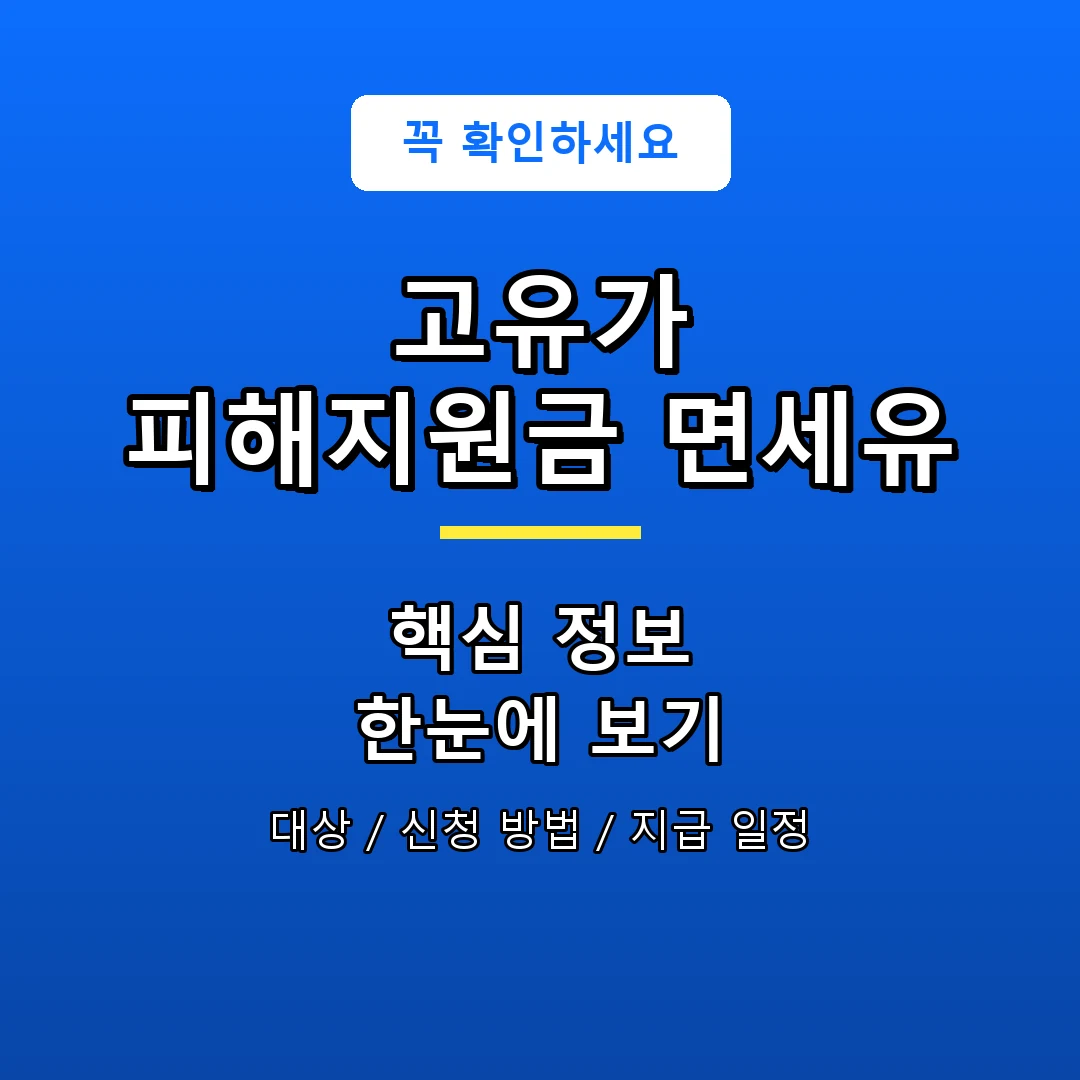 고유가 피해지원금 면세유 안내 포스터
