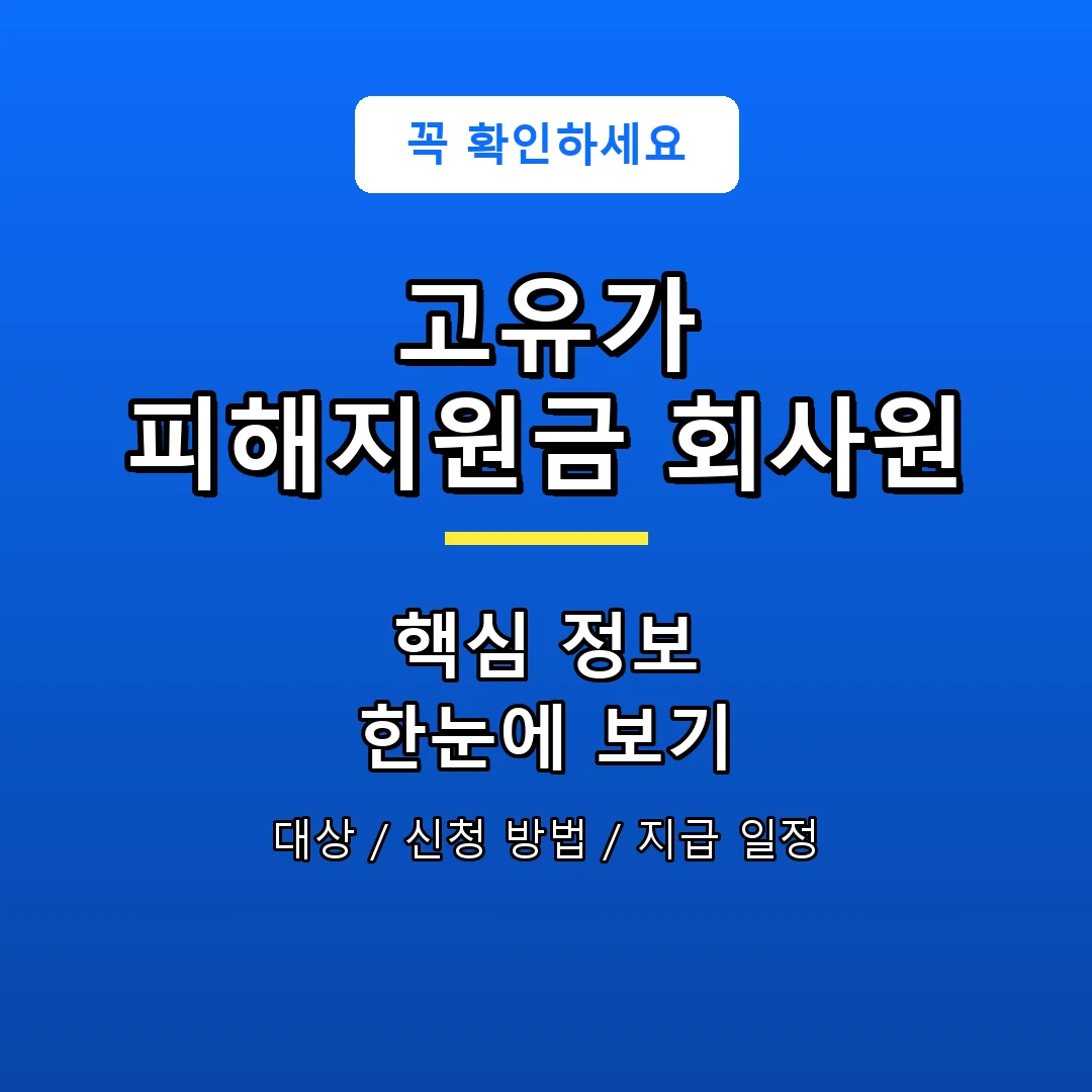고유가 피해지원금 회사원 안내 포스터