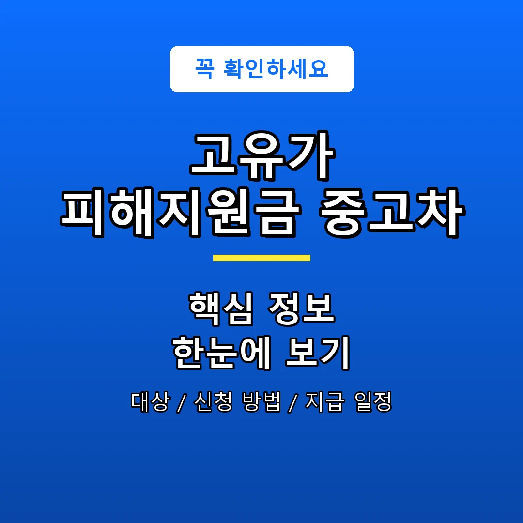 고유가 피해지원금 중고차 안내 포스터