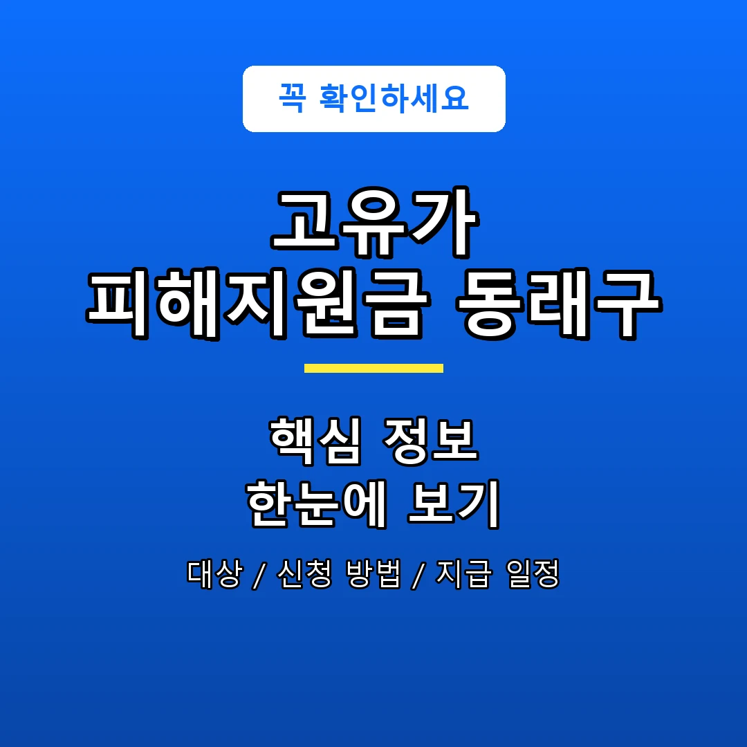 고유가 피해지원금 동래구 안내 포스터