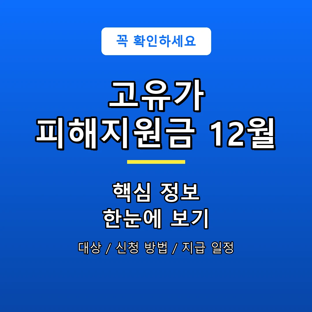 고유가 피해지원금 12월 안내 포스터